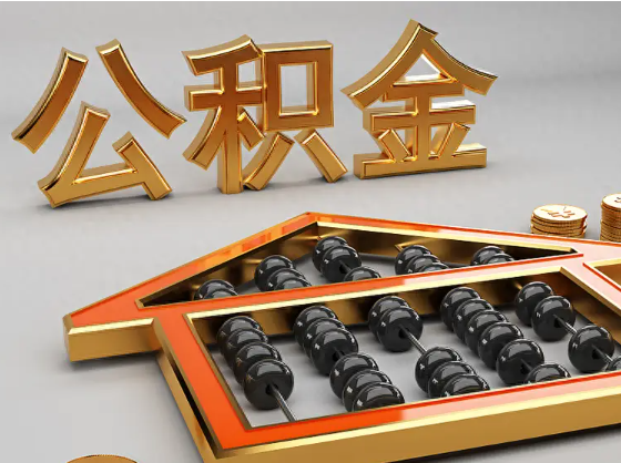 潼南2025年住房公积金惠民属性的核心体现‌