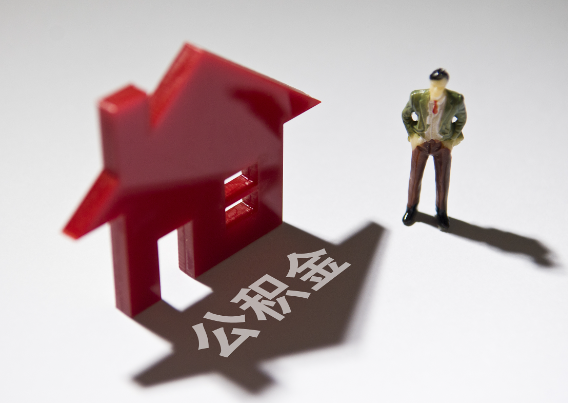 潼南2025年4月最新公积金政策解读‌