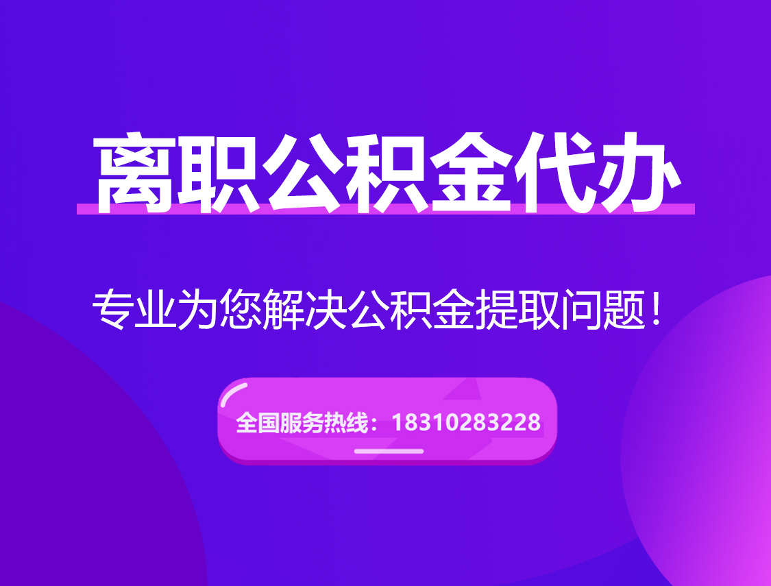 潼南离职公积金代办提取